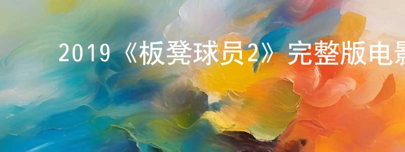 ﻿曾菊荣发布﻿2019《板凳球员2》完整版电影/在线观看/百度云-美剧天堂